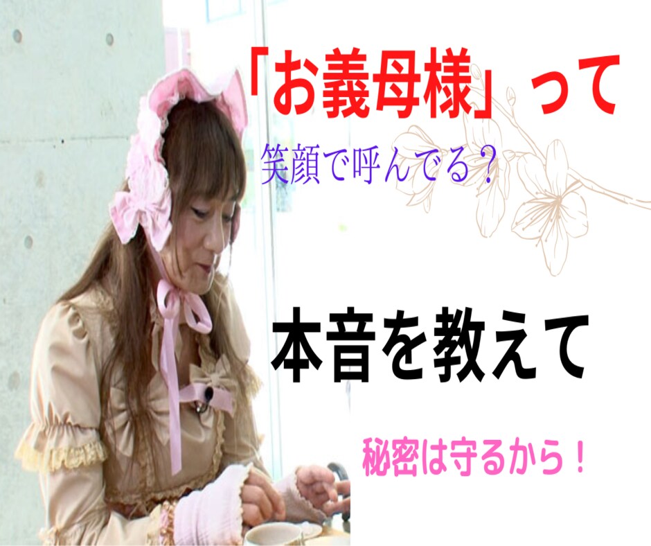 義理の母（姑）との付き合い方、一緒に考えます 私の妻は距離を置き、三度の離婚で弟の妻は皆　逃げ出しました。 イメージ9