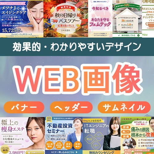 集客率UP！ターゲットに伝わる画像を制作いたします 思わずクリックしたくなる画像を制作！ イメージ1
