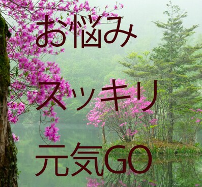 ポジティブ　アドバイス専科♪　お悩み何でもぶつけても答えます。 イメージ1