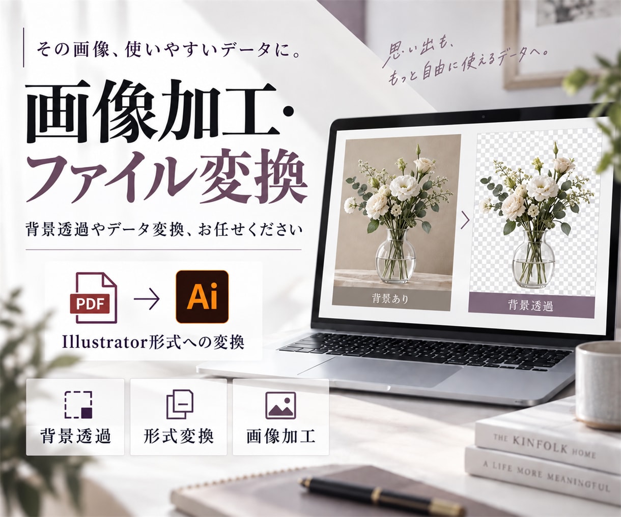 画像の加工します ファイル形式の変換や加工など承ります！ イメージ1