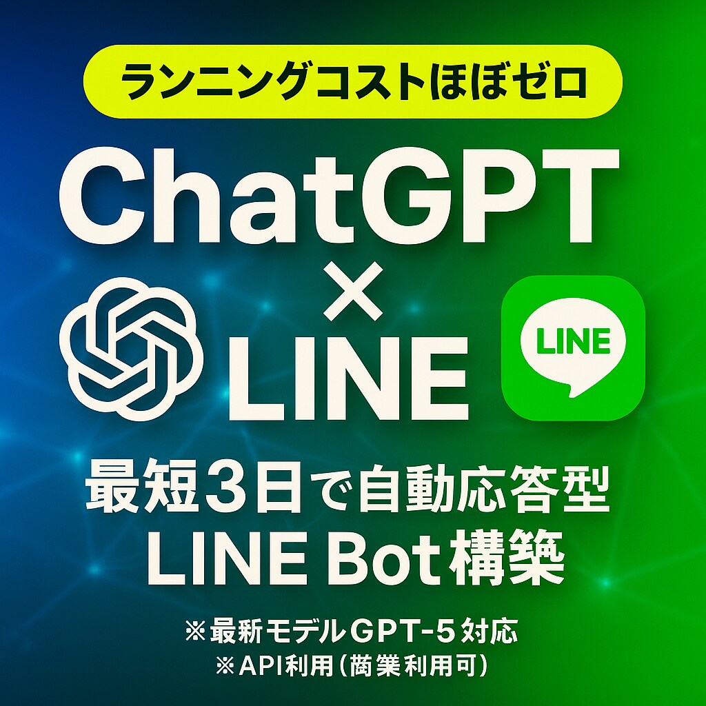最新AI搭載のLINEチャットボット制作します 「会話するAI」をあなた専用に開発。業務効率化から集客まで イメージ1