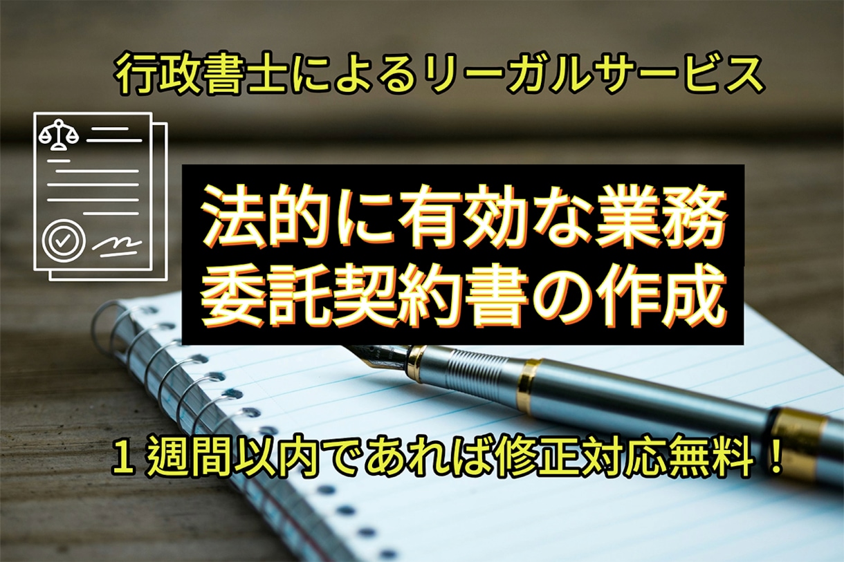 法的に有効な業務委託契約書を行政書士が作成します 書類作成プロの行政書士が迅速に業務委託契約書を提供 イメージ1