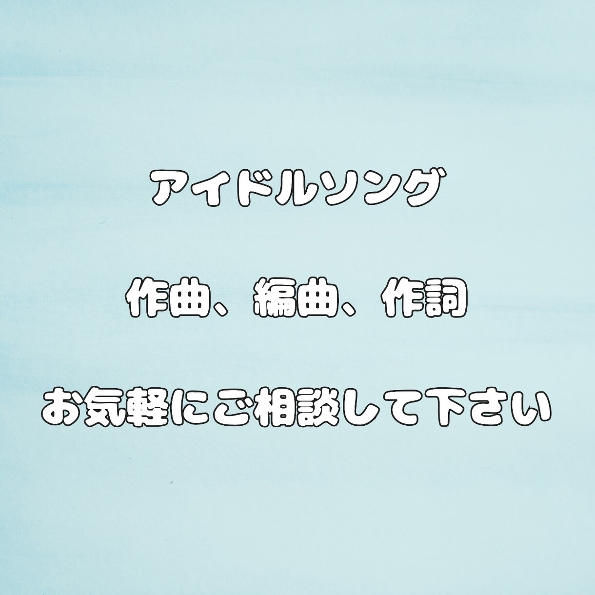 アイドルソング作曲、編曲、作詞致します 高いクオリティで楽曲をお届けします イメージ1