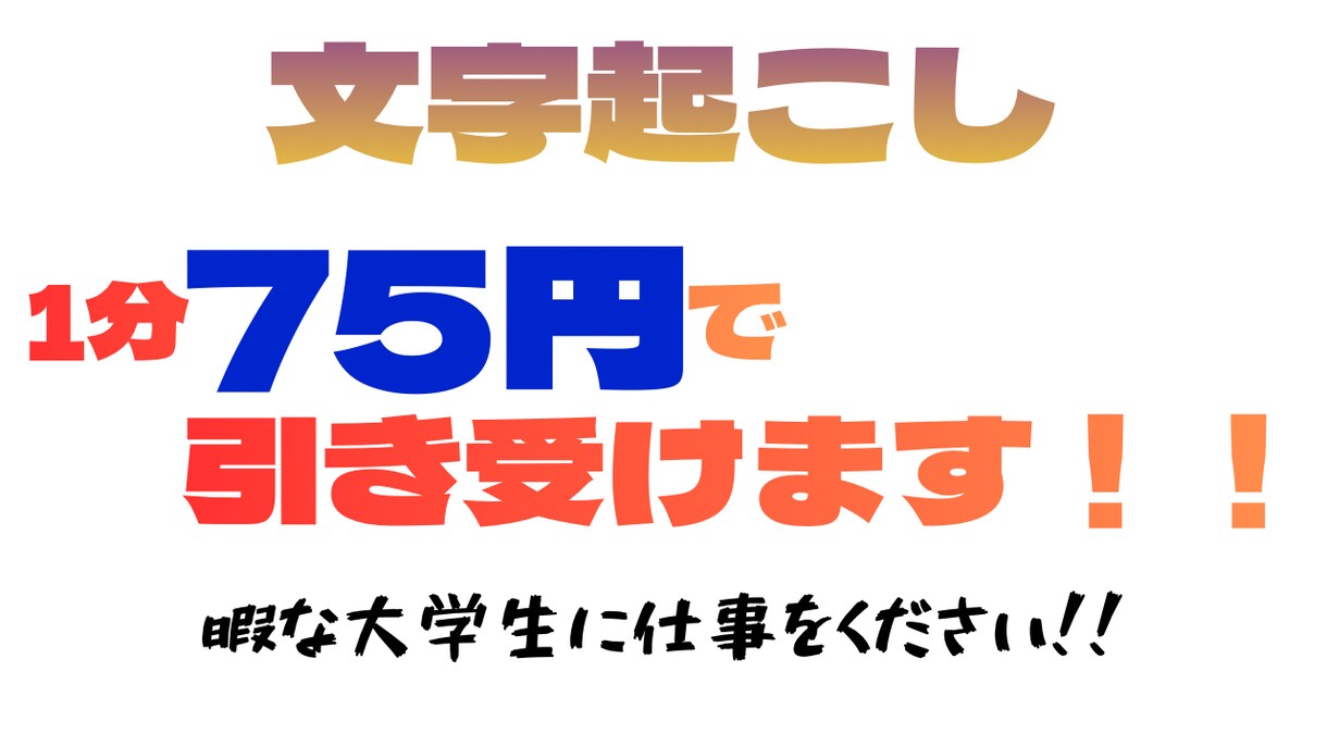 1分75円で各種動画の文字起こしを喜んで承ります だらけてる暇な大学生に仕事をください！ イメージ1
