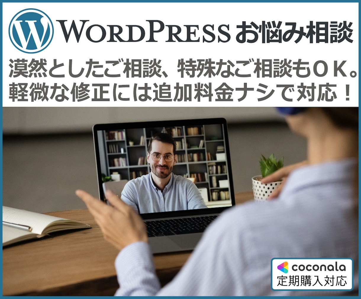 WordPressのカスタム・お悩み相談に応じます 漠然としたご相談、特殊なご相談にもおすすめ！ イメージ1