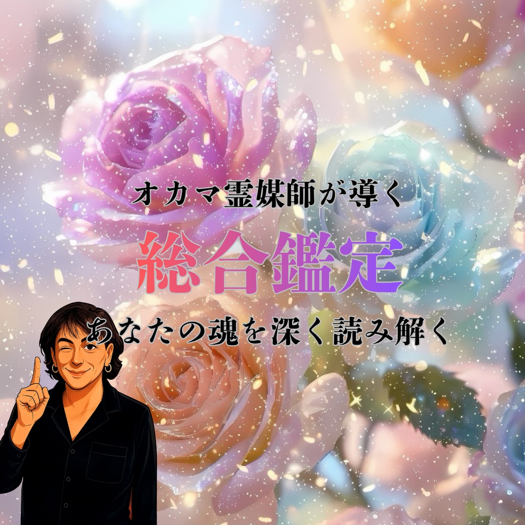 貴方が本当に歩むべき『魂の設計図』を呼び覚まします 魂の設計図を紐解き、2026年下半期の黄金流に乗るわよ イメージ1