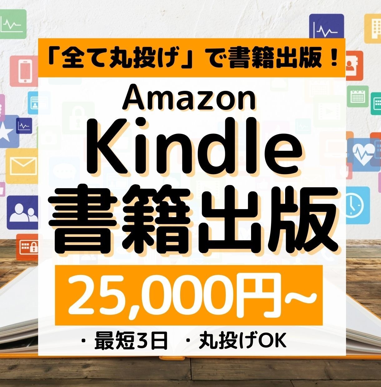 電子書籍出版「丸ごとおまかせパック」受け付けます ❗️プロにすべてお任せ❗️魅せるAmazon電子書籍作ります イメージ1