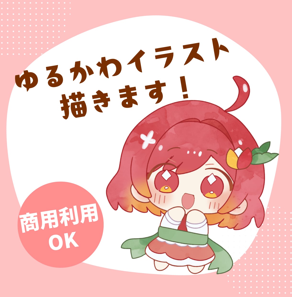 ゆるカワなイラスト描きます SNSやグッズに！活動者様応援イラスト！ イメージ1