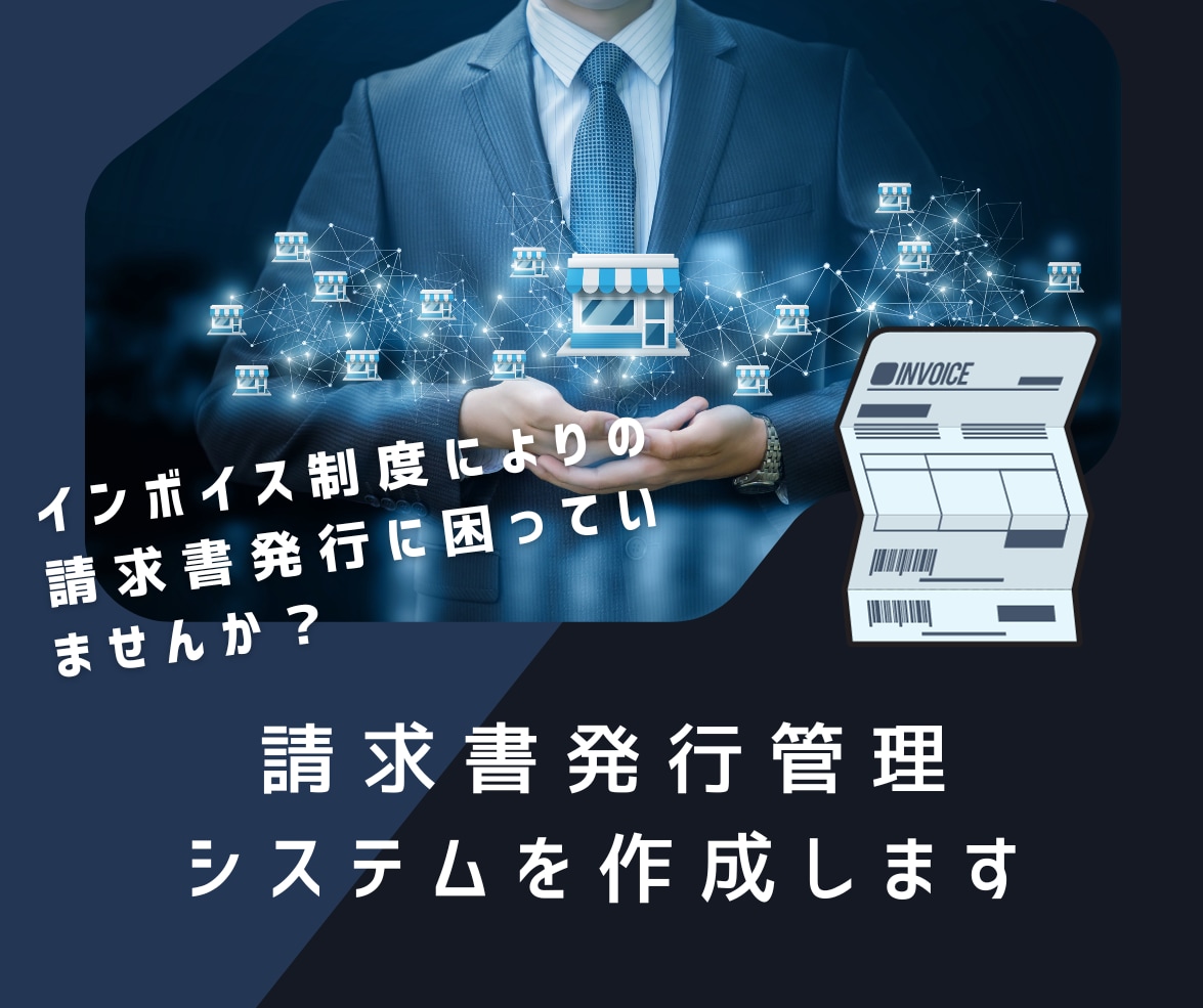 御社専用の請求書発行管理システムを作成します インボイス制度によりの請求書発行に困っていませんか? イメージ1