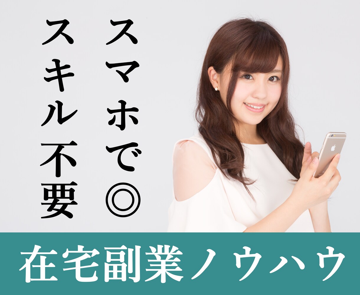 月5回だけの簡単ノウハウ教えます スマホだけでもできる副業教えます イメージ1