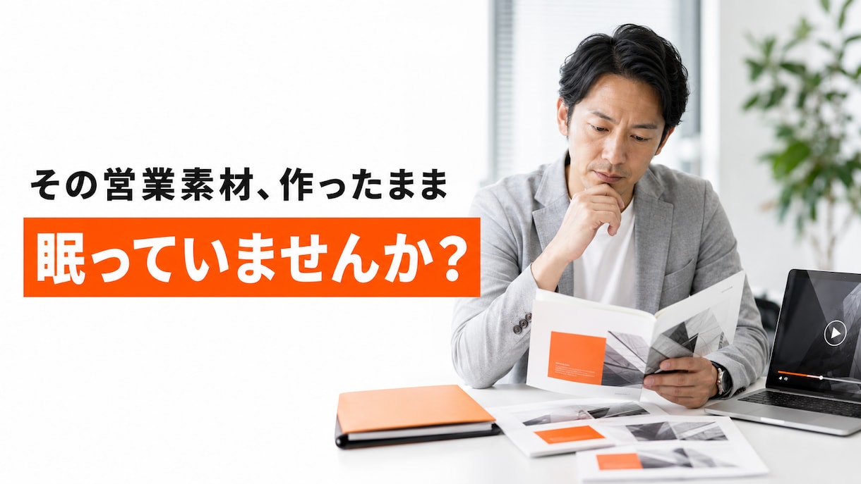 眠っている営業資料・動画を営業資産に変えます 毎回の営業説明を減らす、BtoB営業素材の棚卸し・活用診断 イメージ2