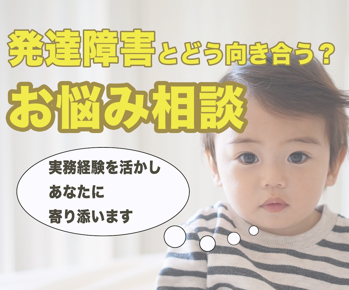 発達障害とのつきあい方、アドバイスいたします 発達障害に向き合う家族とお子様をしっかりサポート イメージ1