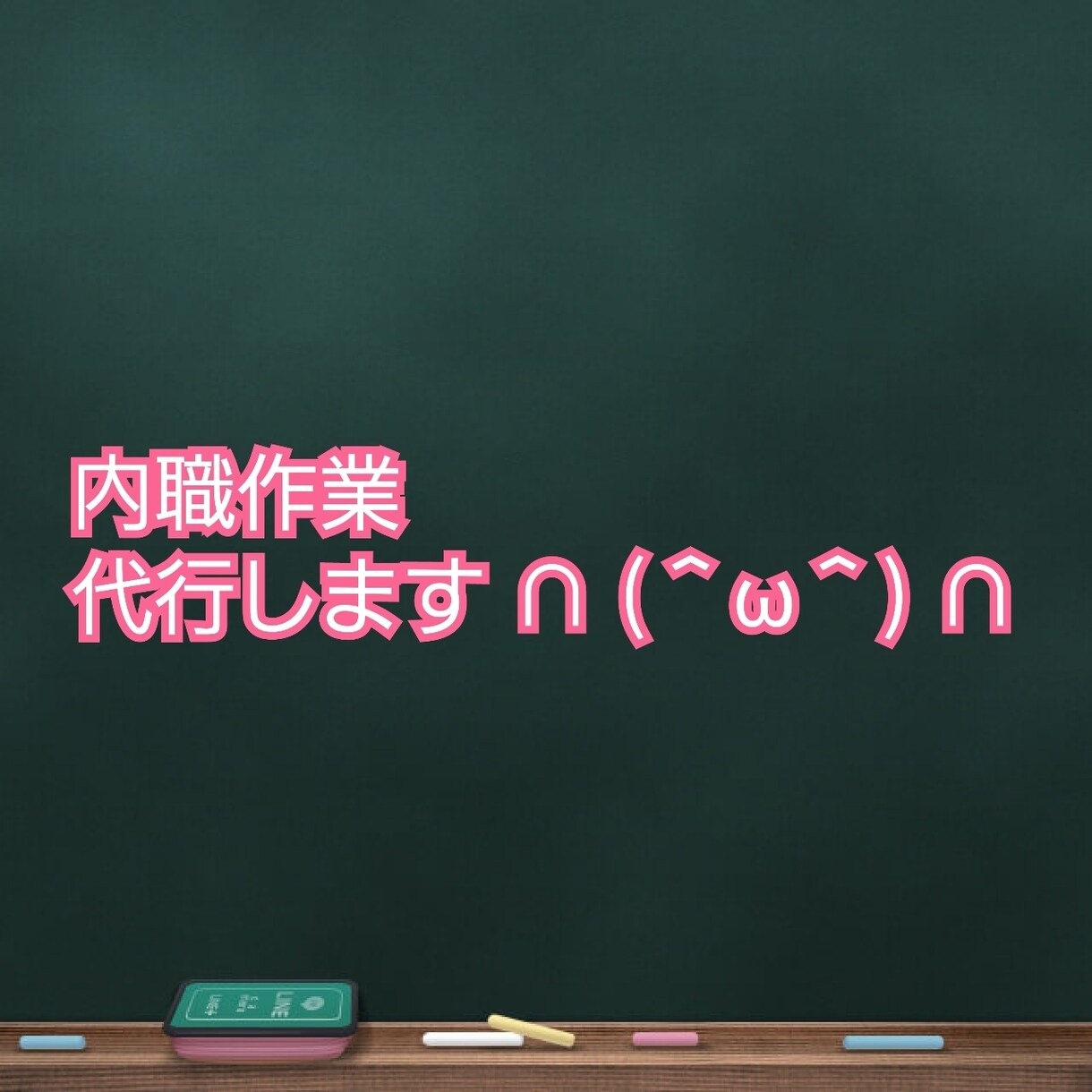 内職作業代行します 人手不足時間不足そこのあなたのお手伝いをします^^ イメージ1