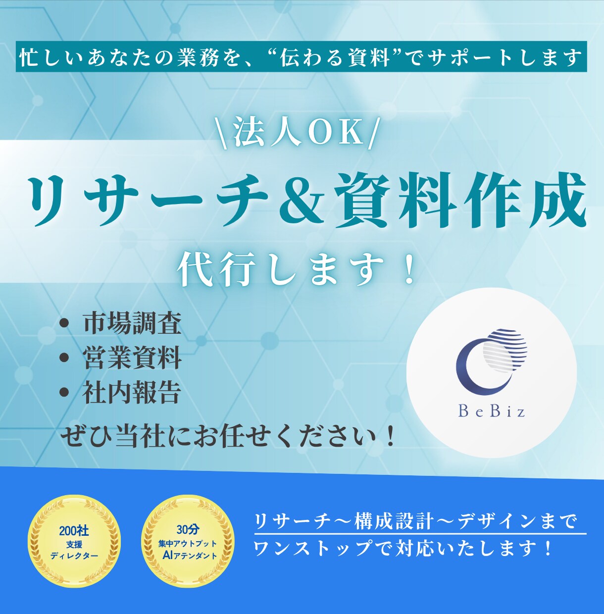 法人OK！リサーチ＆資料作成を代行します ＼ 忙しいあなたの業務を、“伝わる資料”でサポートします ／ イメージ1