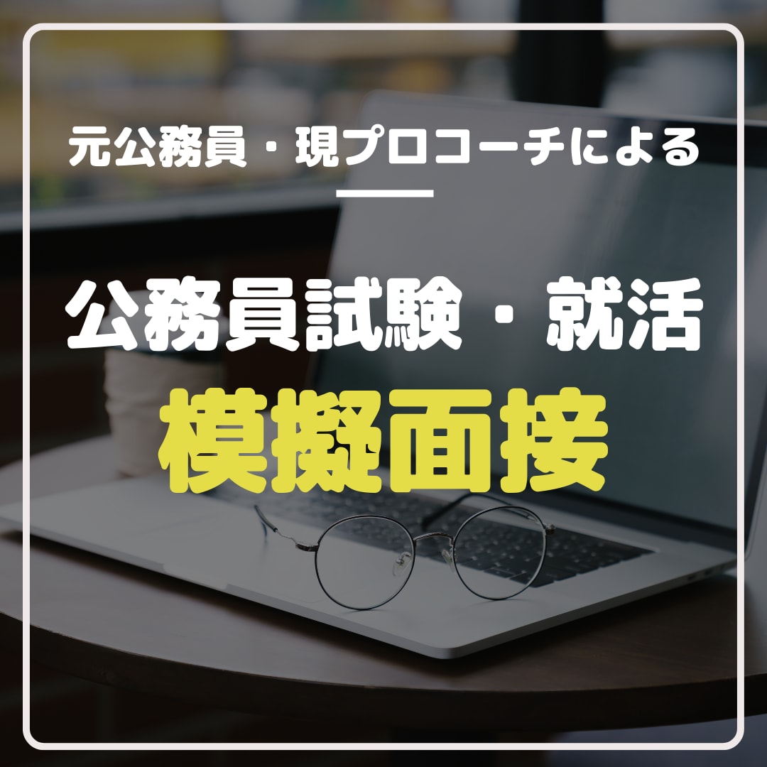 内定を勝ち取る！就活などの模擬面接をお手伝いします 公務員10年/相談実績30件以上のキャリアコーチが丁寧に対応 イメージ1