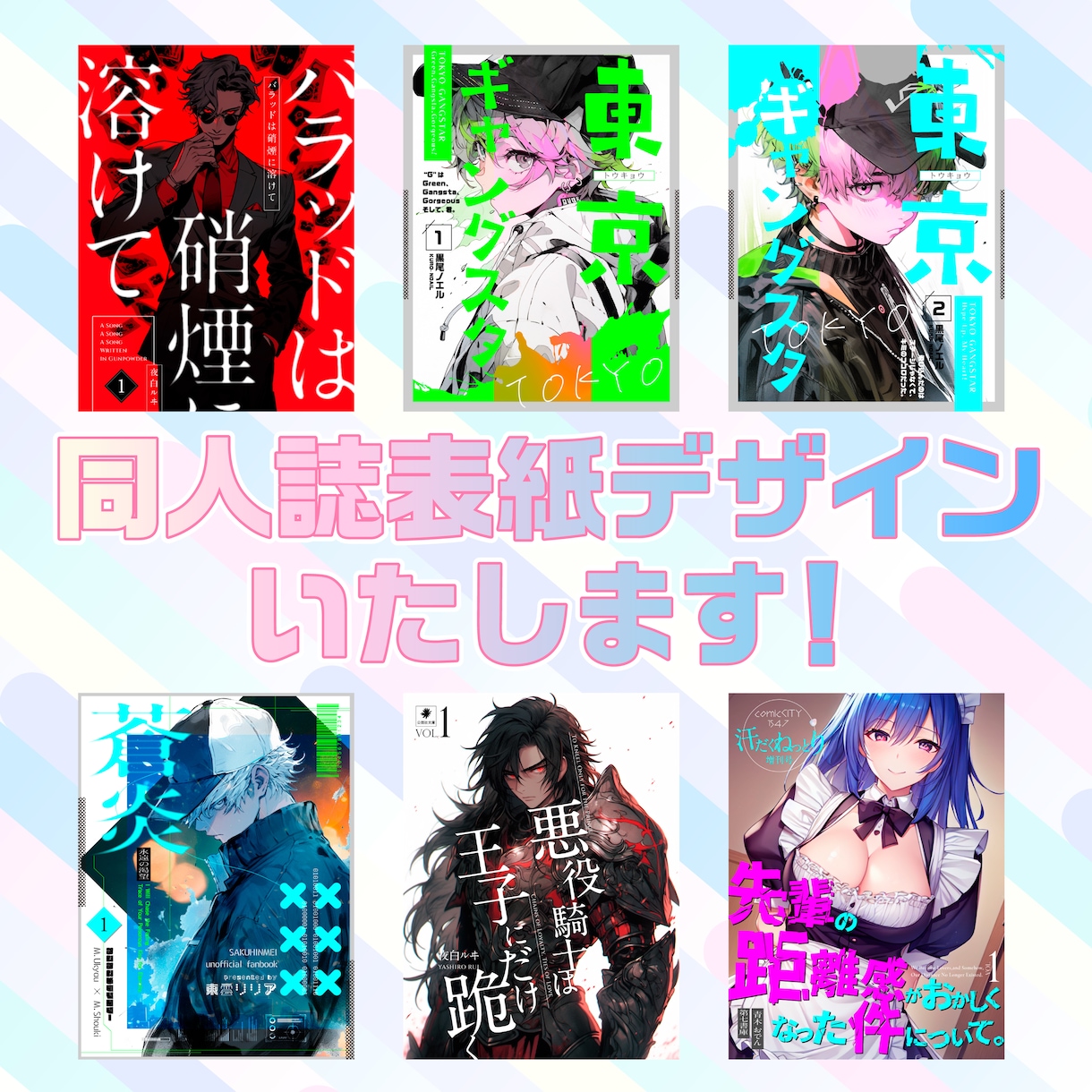 好き！に寄り添う、同人誌表紙デザインします 男性向け・女性向けもOK！商業プロがあなたの推しをデザイン！ イメージ1