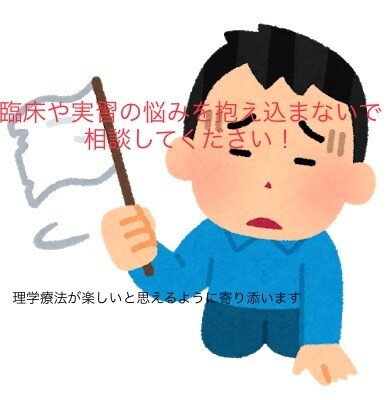 PT・PTSの臨床や実習での相談を聞きます 〜理学療法が楽しいと思えるようになって欲しい〜 イメージ1