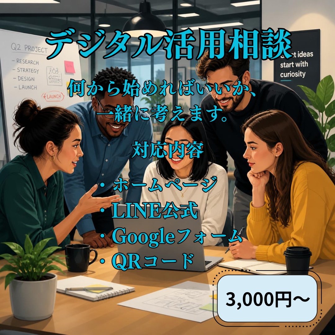 小規模事業者のデジタル活用をサポートします ホームページ・LINE・Googleフォームなど幅広く対応 イメージ1