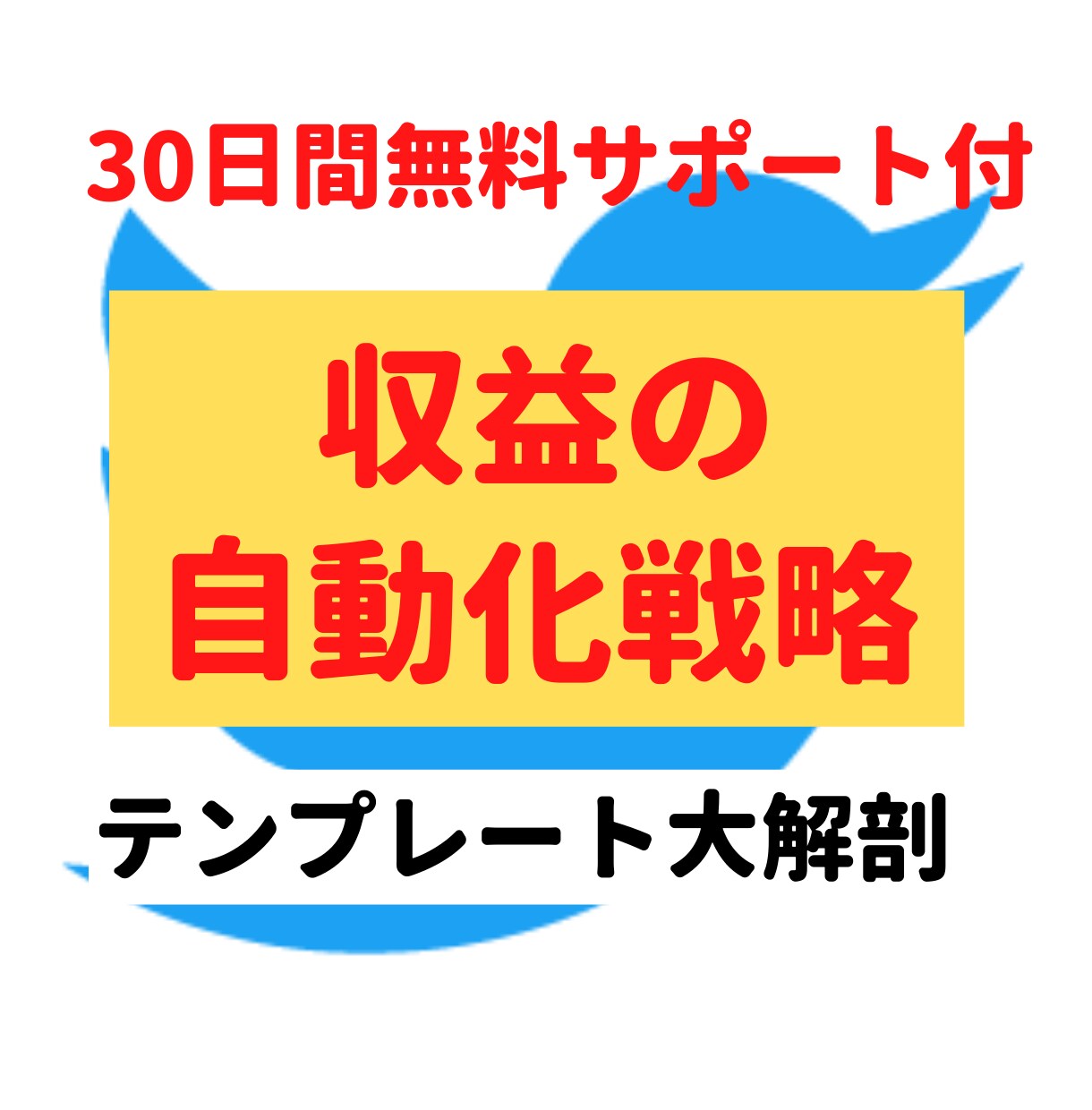 Twitter集客から販売までの仕組み教えます もし実践して結果が出なかったら「クレーム下さい」 イメージ1