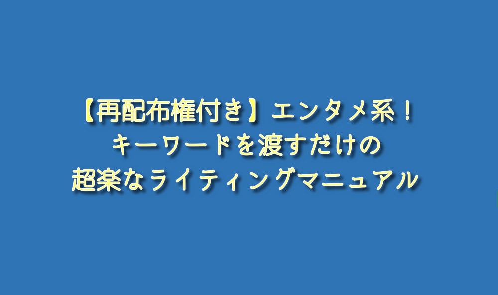 キーワード渡すだけ！楽な記事作成マニュアル渡します 【エンタメ系】のブログ記事外注化用ライティングマニュアルです イメージ1