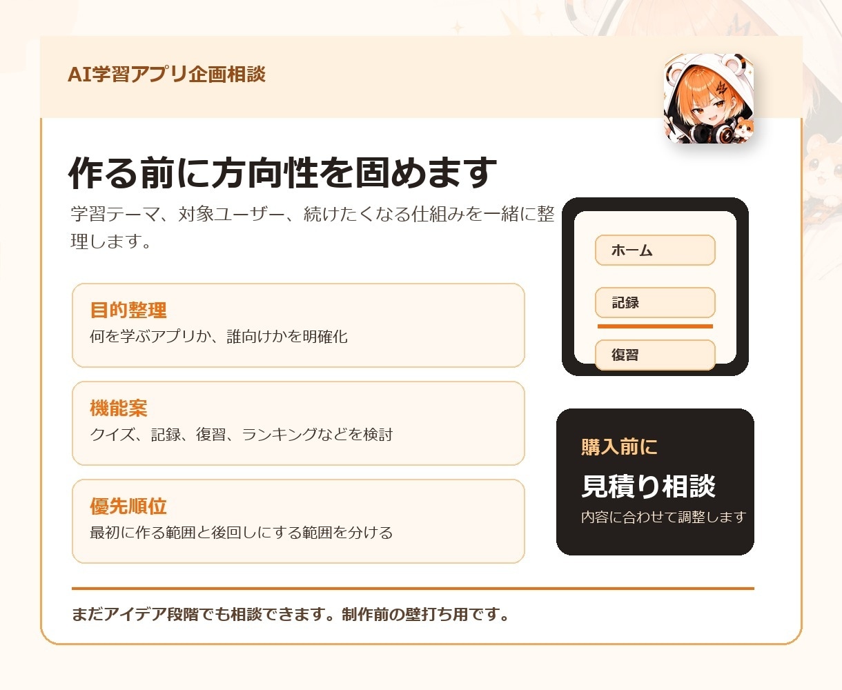 AI学習アプリの企画相談に乗ります 作る前に機能と画面を整理します イメージ2