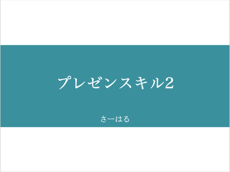 プレゼン講師直伝☆人前で話せる秘訣を教えます 人前で話すのが苦手な方へ！プレゼン話法マニュアル☆ イメージ1