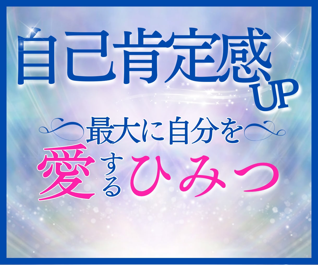 毎日つまらないを楽しくなるへ変換のお手伝いをします 自己肯定するまでの自分のブロックを外す以外な方法とは？ イメージ1