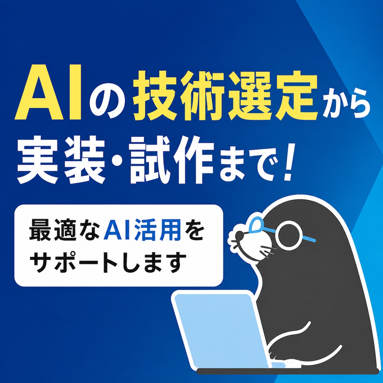 工学博士の現役エンジニアがAI導入を伴走支援します 相談・技術選定からMVP試作まで一気通貫でサポート イメージ1