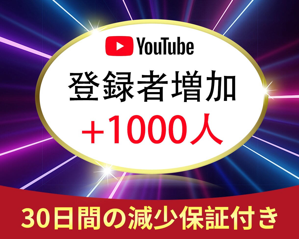 YouTubeチャンネル登録者1000人増やします ⭐️チャンネル登録者⭐️チャンネル収益化⭐️ イメージ1
