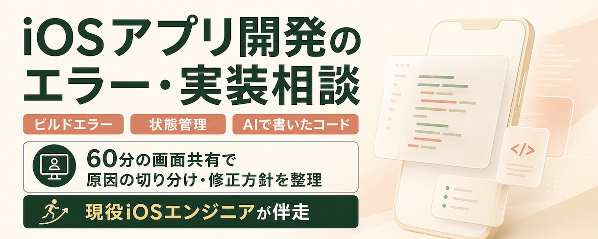 iOSアプリ開発のエラー・実装相談に乗ります 現役iOSエンジニアが原因切り分けから修正方針まで伴走 イメージ1