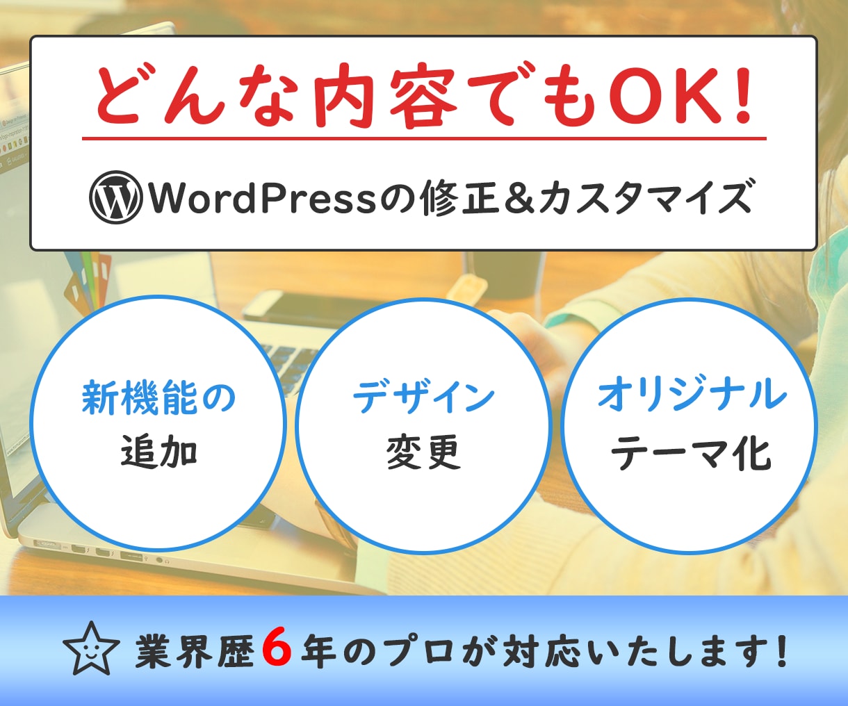 ホームページの修正&カスタマイズ承ります WEB歴6年の現役エンジニアがなんでも対応します！ イメージ1