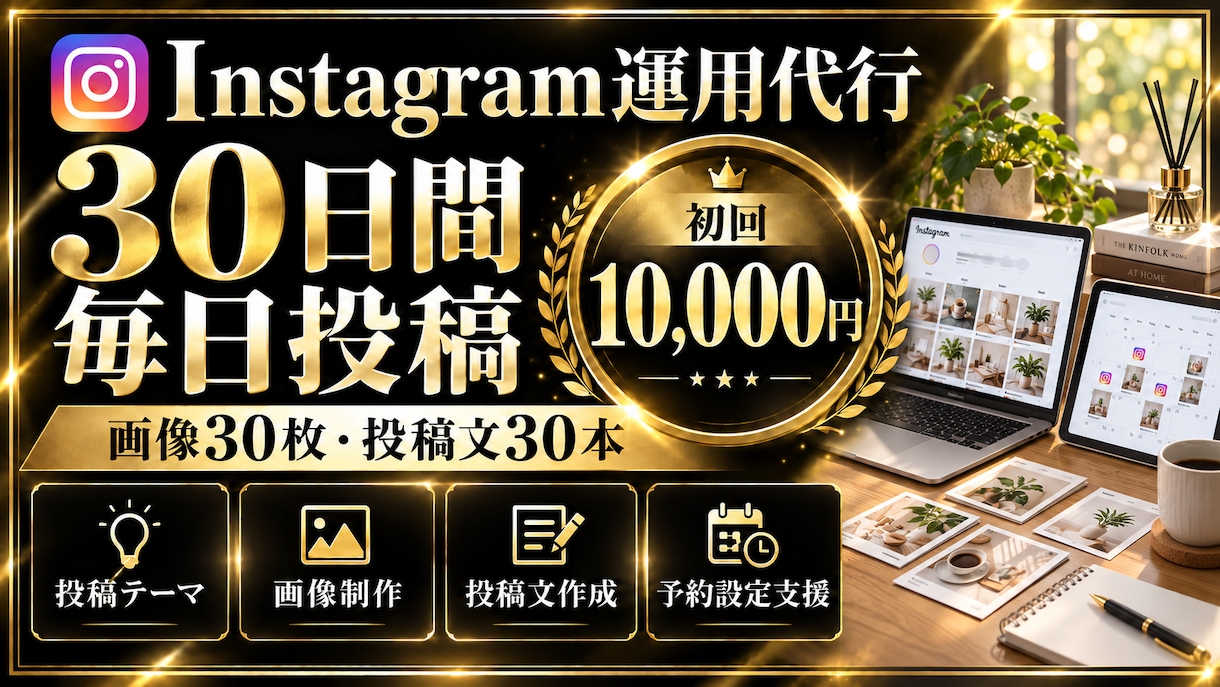 Instagram運用代行｜30日分を制作します 画像30枚・投稿文・予約設定まで初回1万円 イメージ1