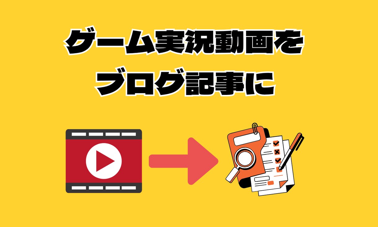 ゲーム実況の動画をファンが増える記事にします ゲームへの理解と丁寧な対話で、あなたの"らしさ"を形にします イメージ1