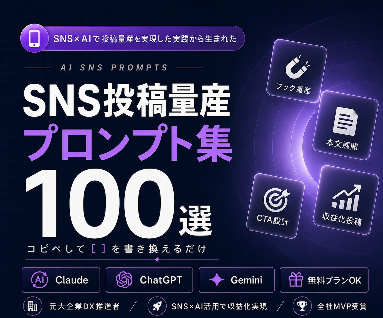 SNS投稿量産プロンプト集100選を提供します ネタ切れゼロ。SNS投稿をAIで量産する100本 イメージ1