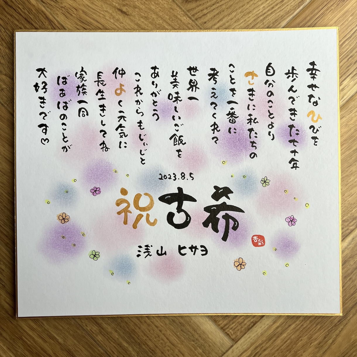 還暦、古希 人生の節目に名前でポエムお届けします 3歳5歳のママ♡育児中^ω^*)愛情込めて考えます♡ イメージ6