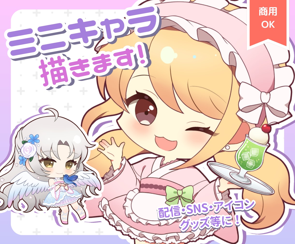 商用OK！SDキャラ、ミニキャライラスト制作します Vtuber・デフォルメ・配信、実況の立ち絵・サムネなどに イメージ1