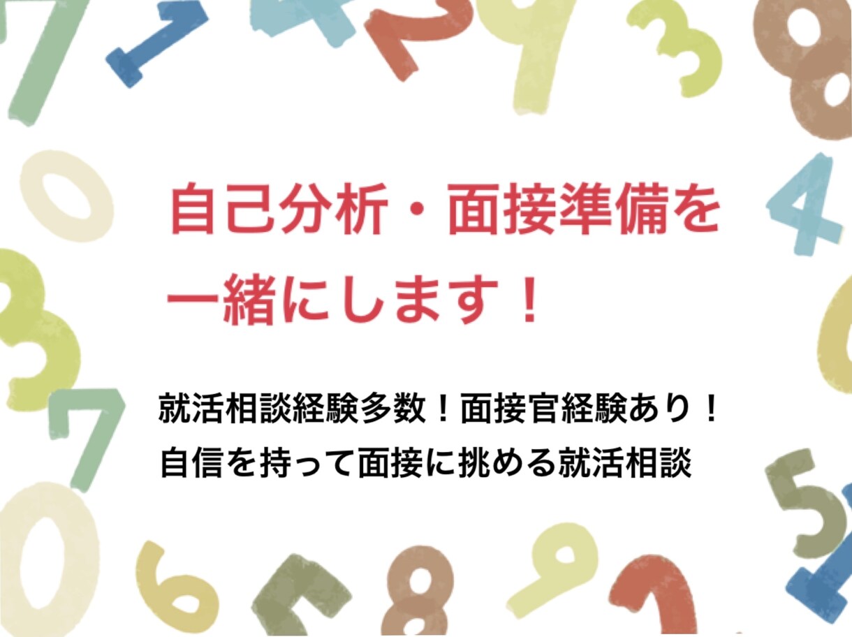 面接官経験有｜自己分析・就活準備を一緒にします 就活相談200人以上！自信を持って面接に挑める準備！ イメージ1