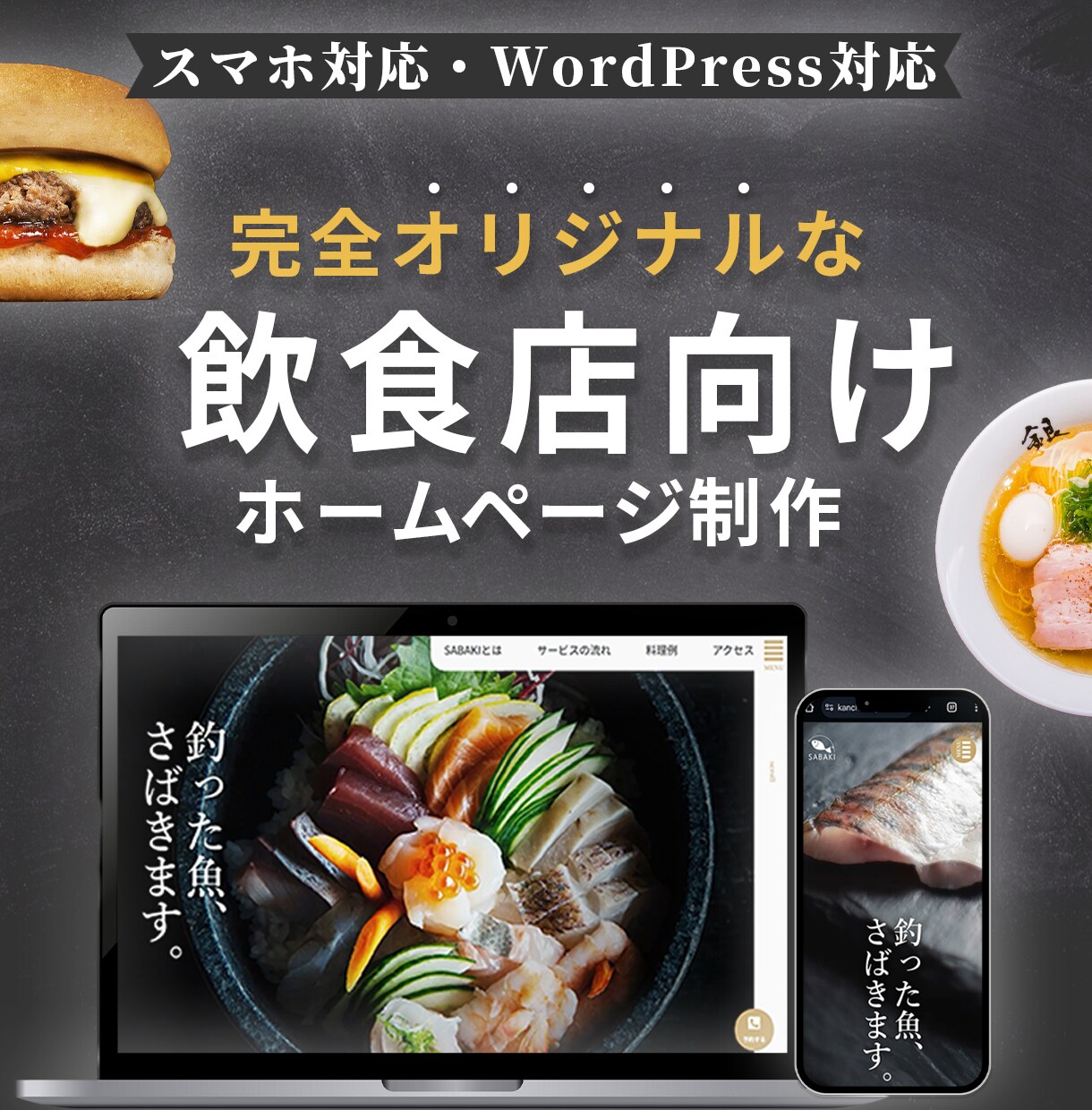 飲食店のデザインに特化したHP作成します あなたならではの、飲食店に特化したHP制作！ イメージ1