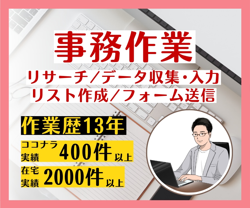 事務作業（リサーチ、データ収集・入力）を代行します 豊富な対応実績！WEB上の情報を何でもお調べします！ イメージ1