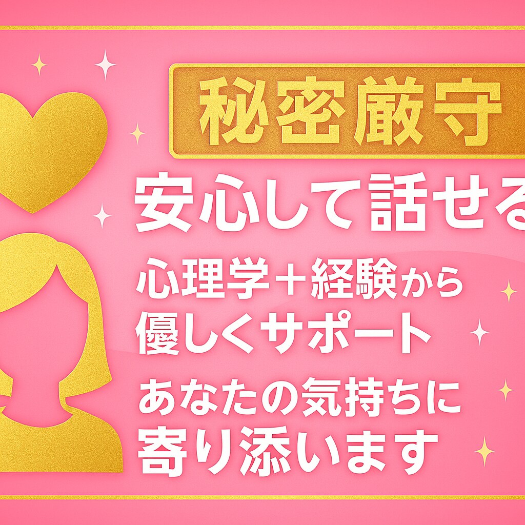 恋愛の不安に寄り添う心理相談のります 彼の気持ちが分からない時に寄り添います イメージ2