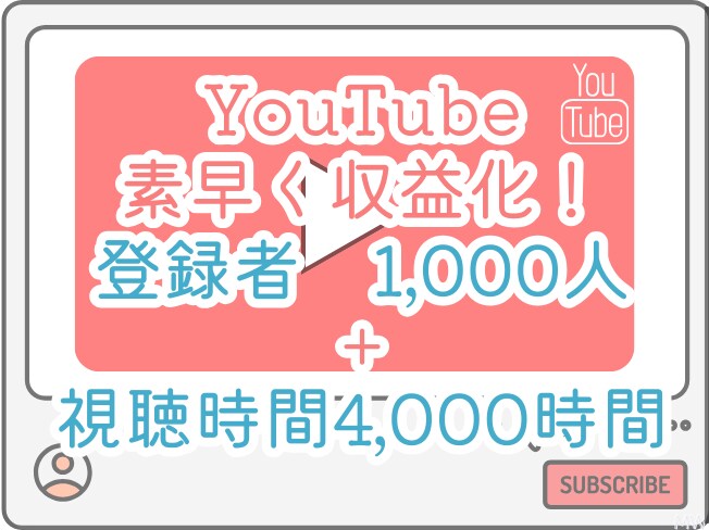 登録者1000人＆再生4000時間まで宣伝します あなたのYouTubeチャンネル素早く収益化できるように宣伝 イメージ1