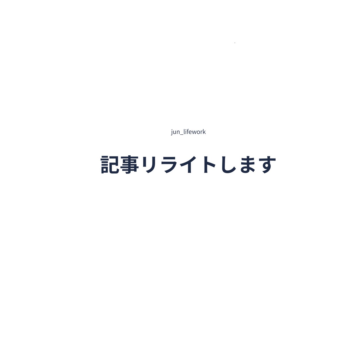 副業・個人ブログ記事をリライトします 文章を整理し、読みやすく分かりやすい記事に仕上げます イメージ1