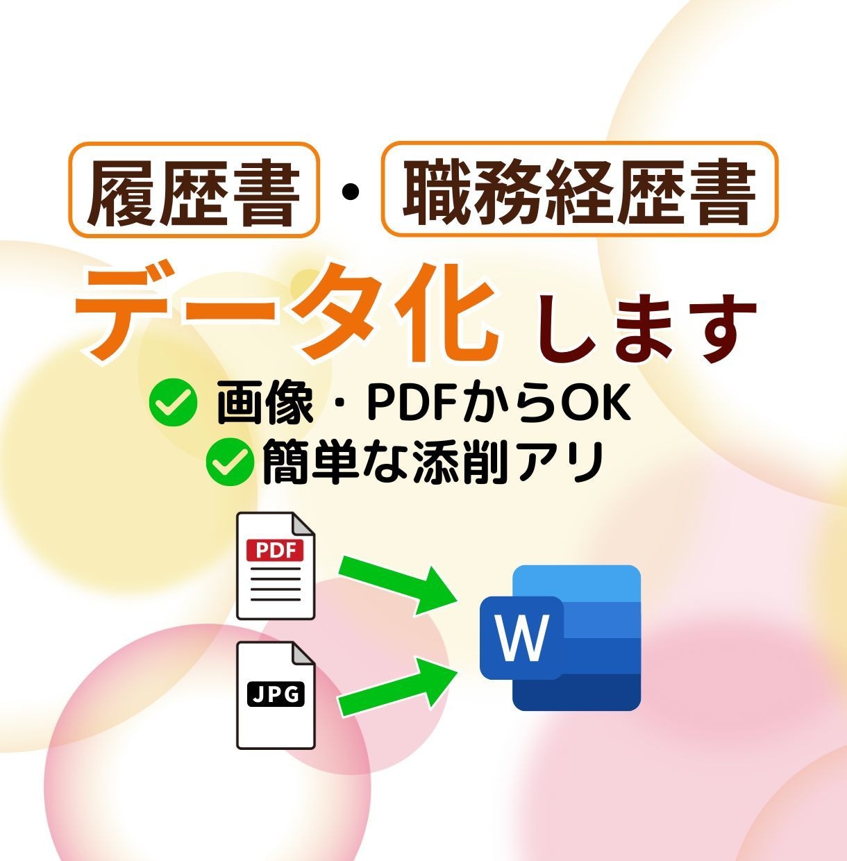 画像・PDFから作成可！応募書類をデータ化します 入力も全ておまかせ◎簡単な添削あり イメージ1