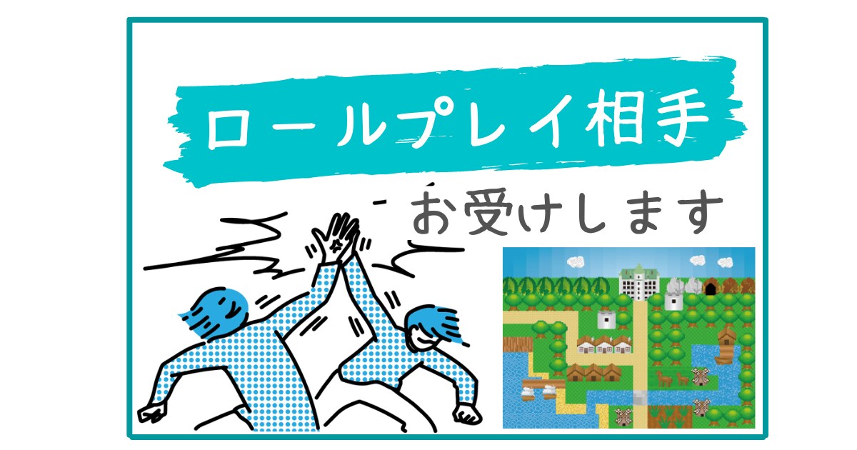 本番の前にロールプレイ相手お手伝いします 会議や商談の前に事前準備としてお話伺います イメージ1