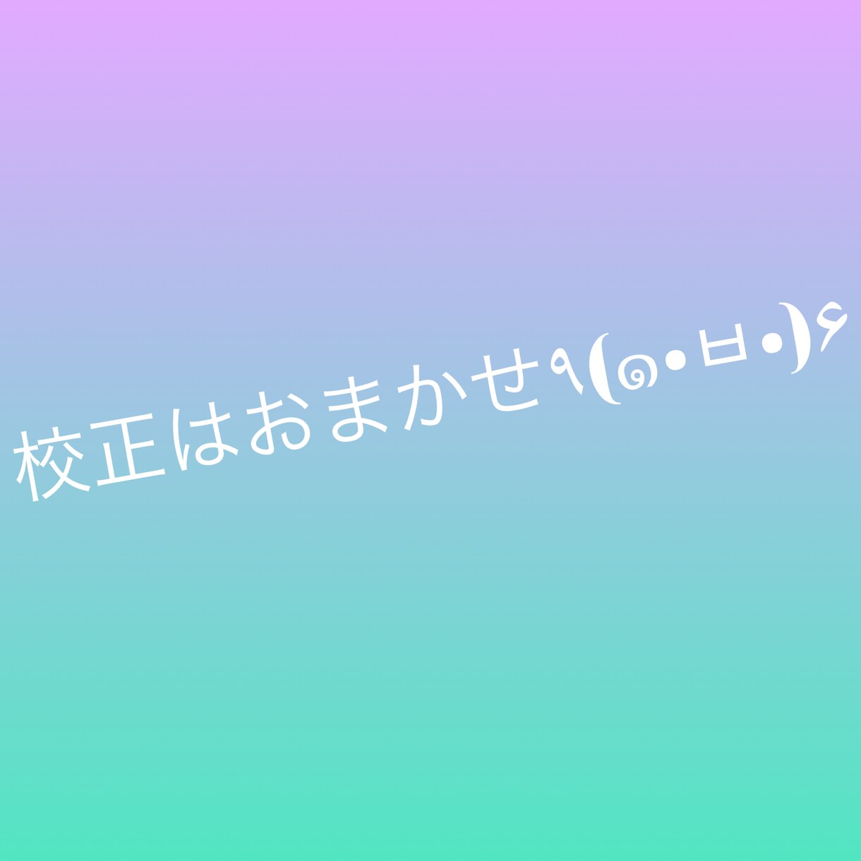 どんな種類の文章でも承ります 自分の作品を世に生み出せるようにしよう イメージ1