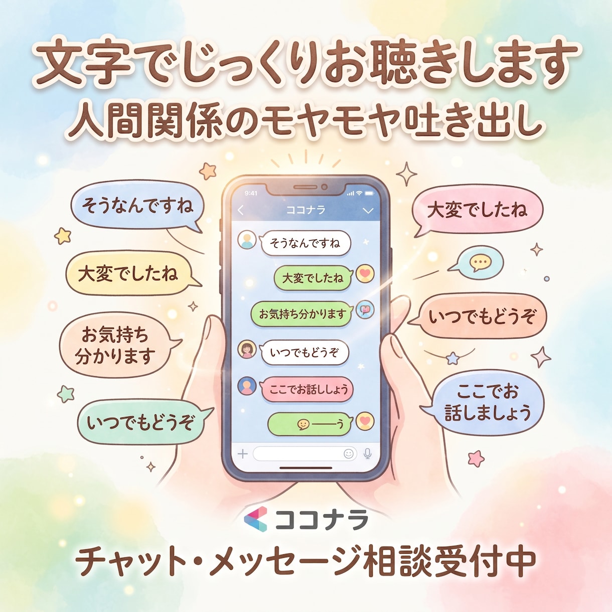 人間関係のモヤモヤを文字でじっくりお聞きします 人間関係のモヤモヤをあなたのペースで吐き出してみませんか？ イメージ1