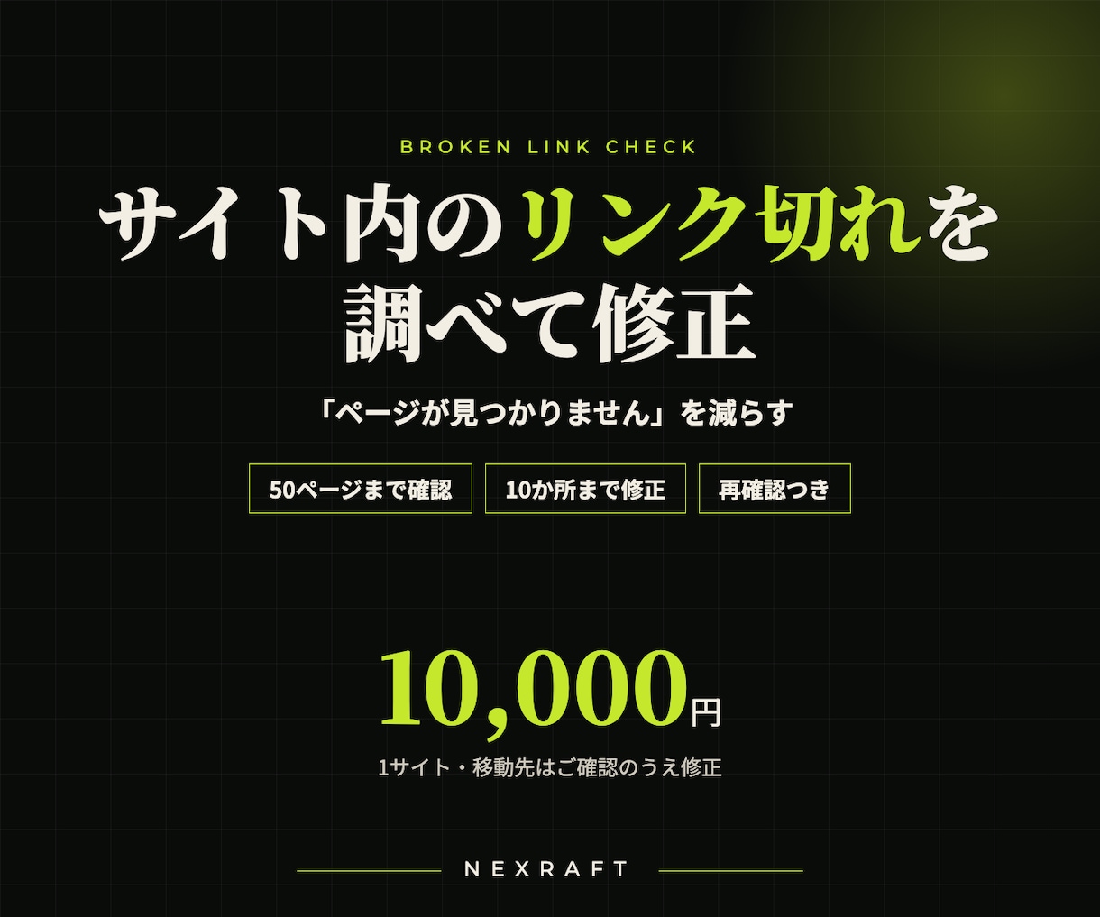 サイト内のリンク切れを調べて修正します 404エラーのページを一覧化。修正後にもう一度確認 イメージ1