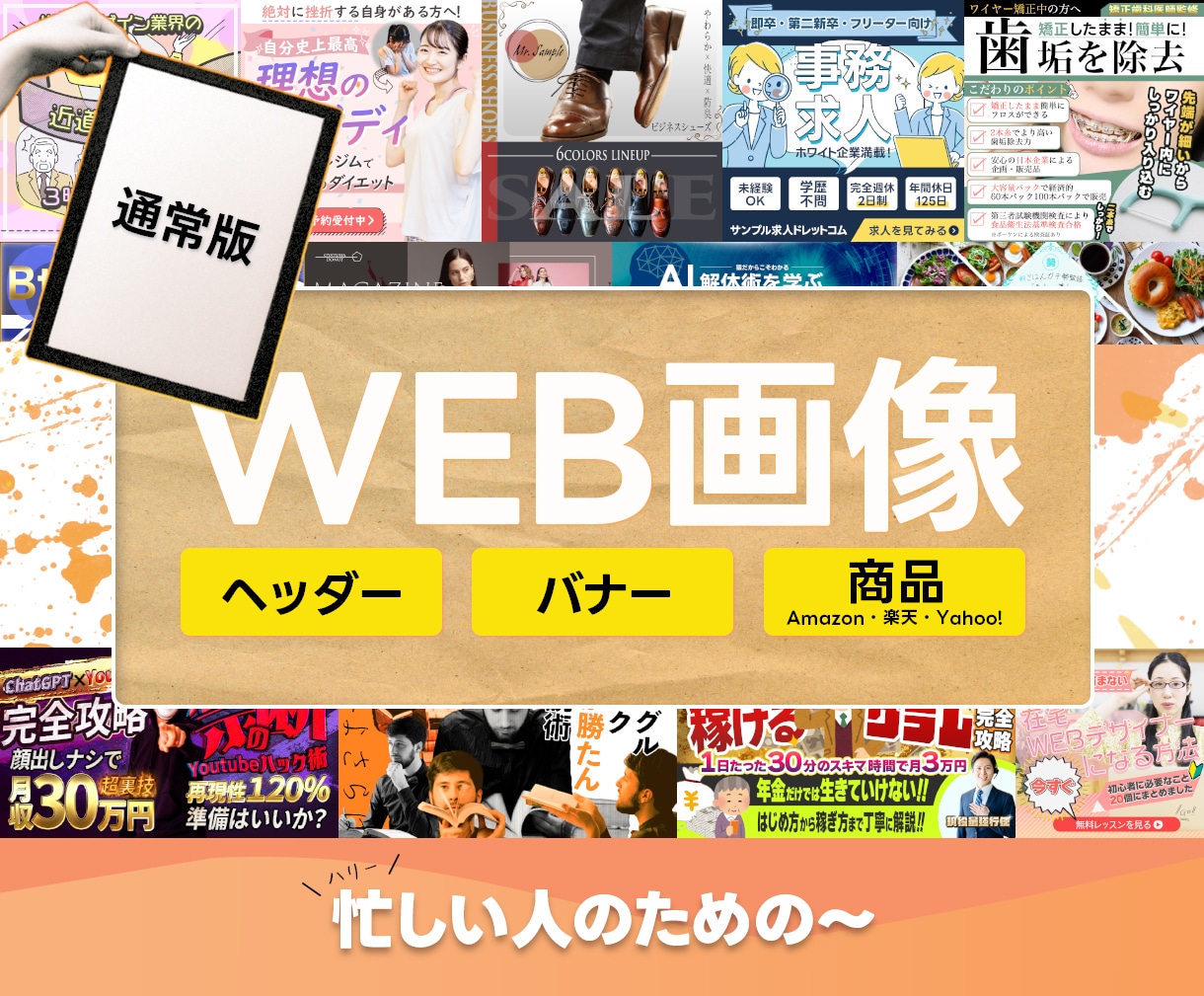 忙しい人のためのヘッダー・広告バナー制作承ります 文章も画像も何も決まってないがしかし、必要なンだ…という方も イメージ1