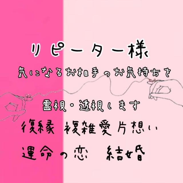 リピーター様はこちら♡お相手の気持ち深く見ます 気になる相手のお気持ちを霊感と透視で見透かしてお伝えします。 イメージ1