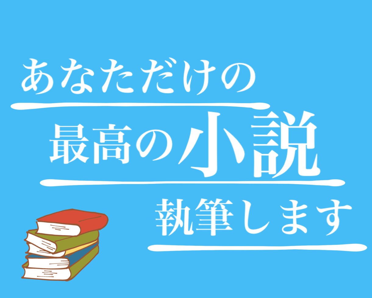 あなただけの最高の小説を執筆します 【500円からOK！】まずは気軽にご相談ください！ イメージ1